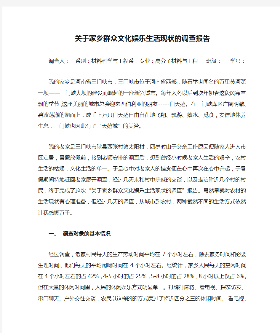 关于家乡群众文化娱乐生活现状的调查报告