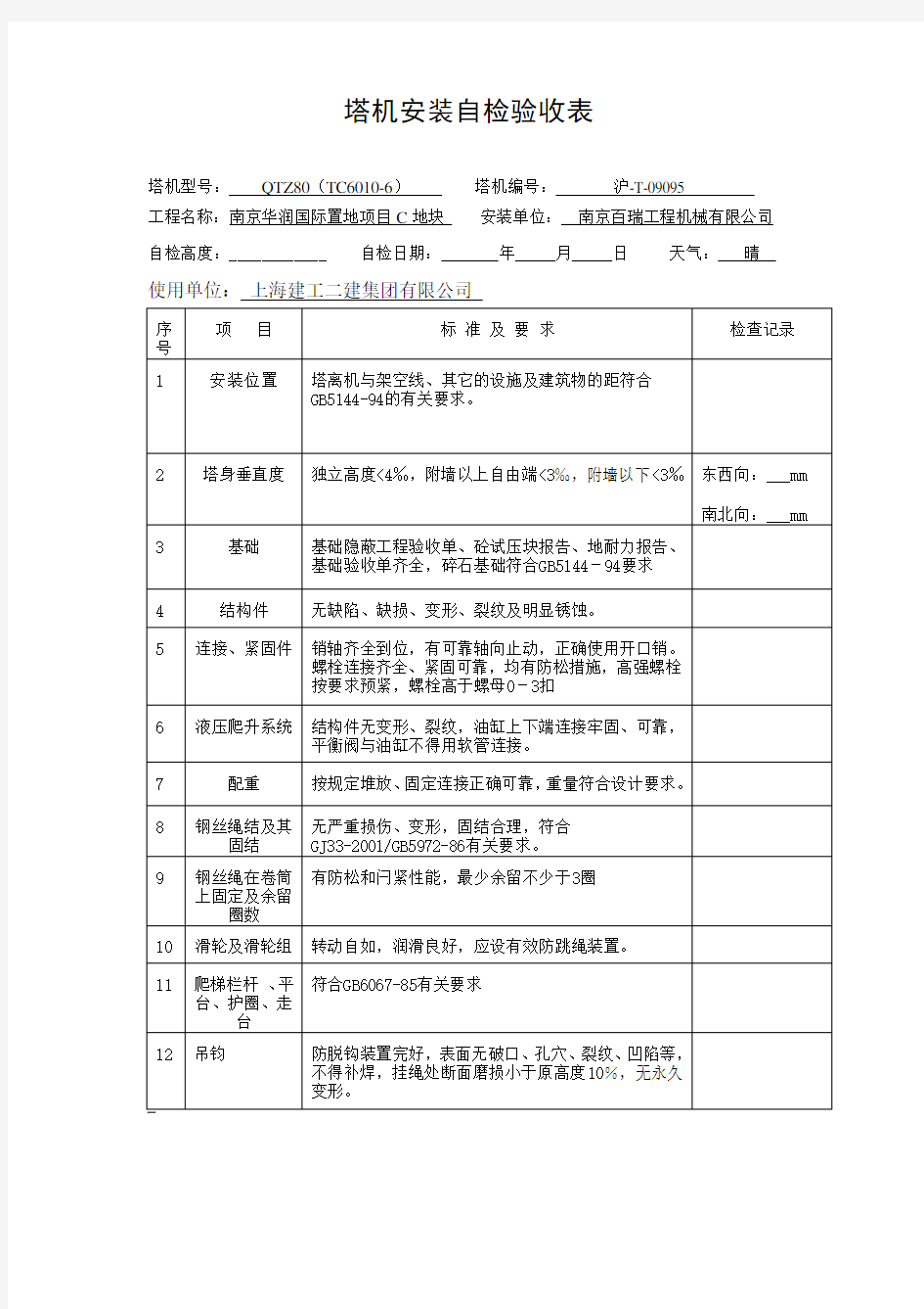 安装前检查表、安装自检表