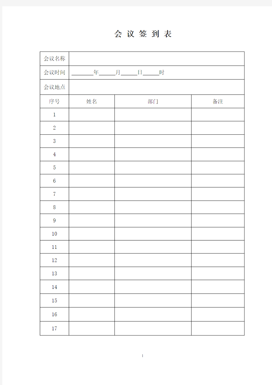 公司会议签到表模板