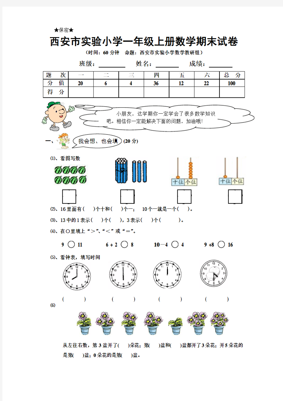 西安市实验小学一年级上册数学期末试卷