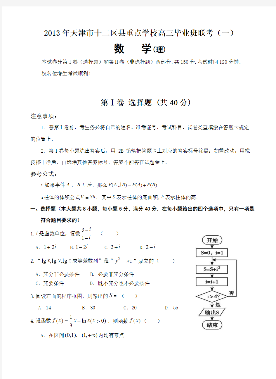 2013年天津市十二区县重点学校高三毕业班联考理数