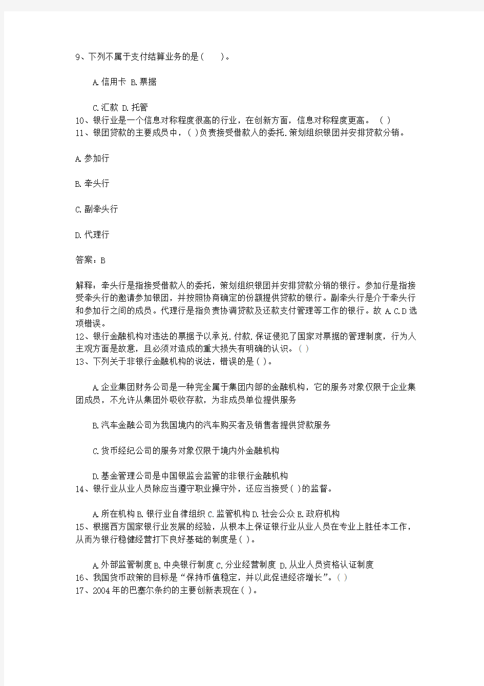 2010湖南省下半年银行从业资格考试《公共基础》真题之判断题(必备资料)
