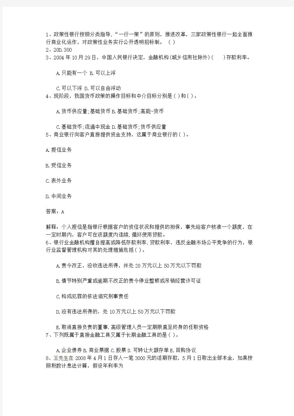 2010湖南省下半年银行从业资格考试《公共基础》真题之判断题(必备资料)
