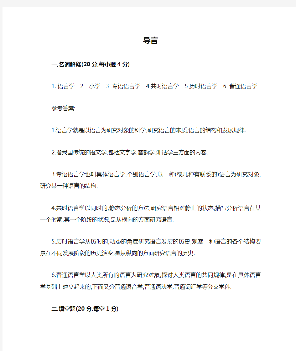 1语言学概论导言部分《学习指导书》习题与答案