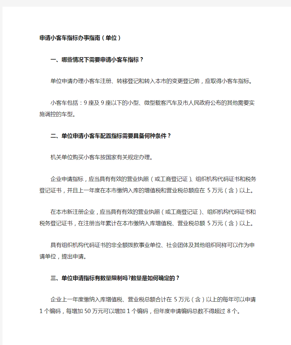 北京市申请小客车指标办事指南(个人) (1)