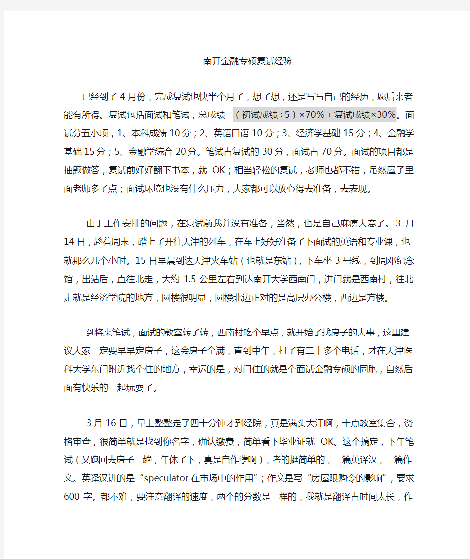 南开大学金融专硕复试经验(详细)