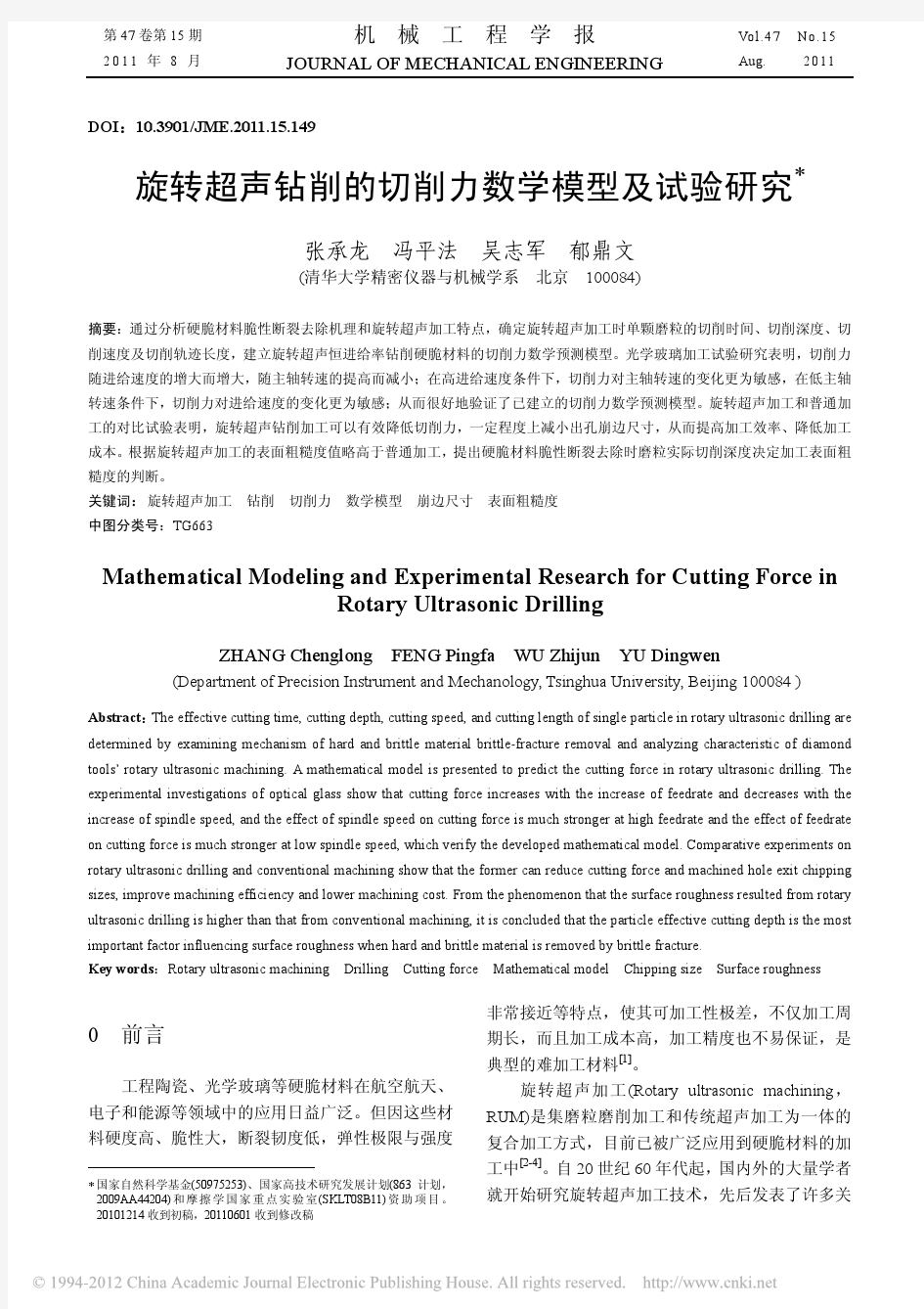 旋转超声钻削的切削力数学模型及试验研究