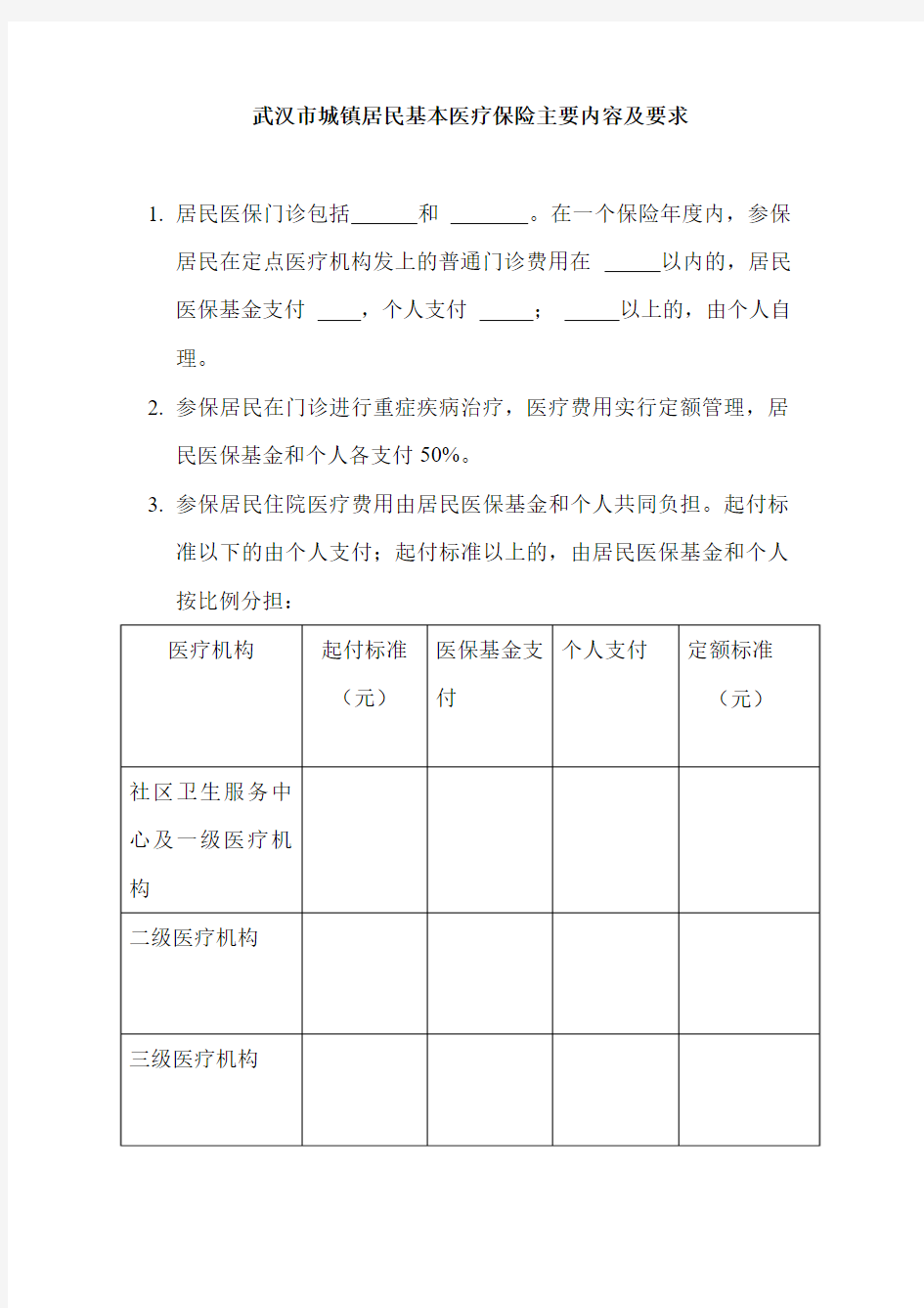 武汉市城镇居民基本医疗保险主要内容及要求
