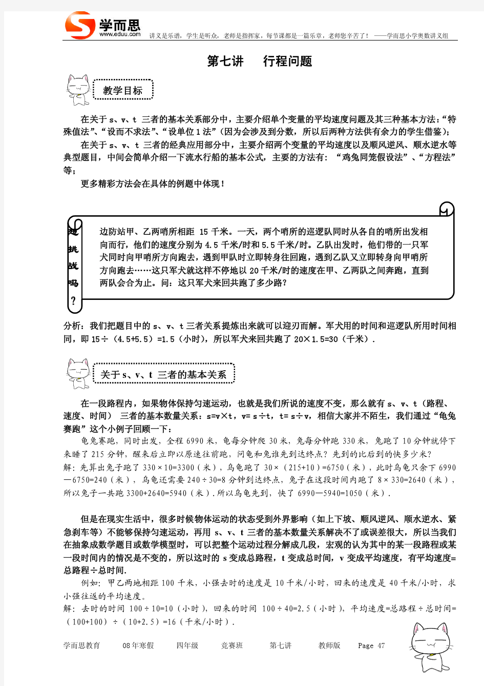 四年级 奥数 讲义 626学子 教案库 四年级第七讲 行程问题 竞赛班教师版