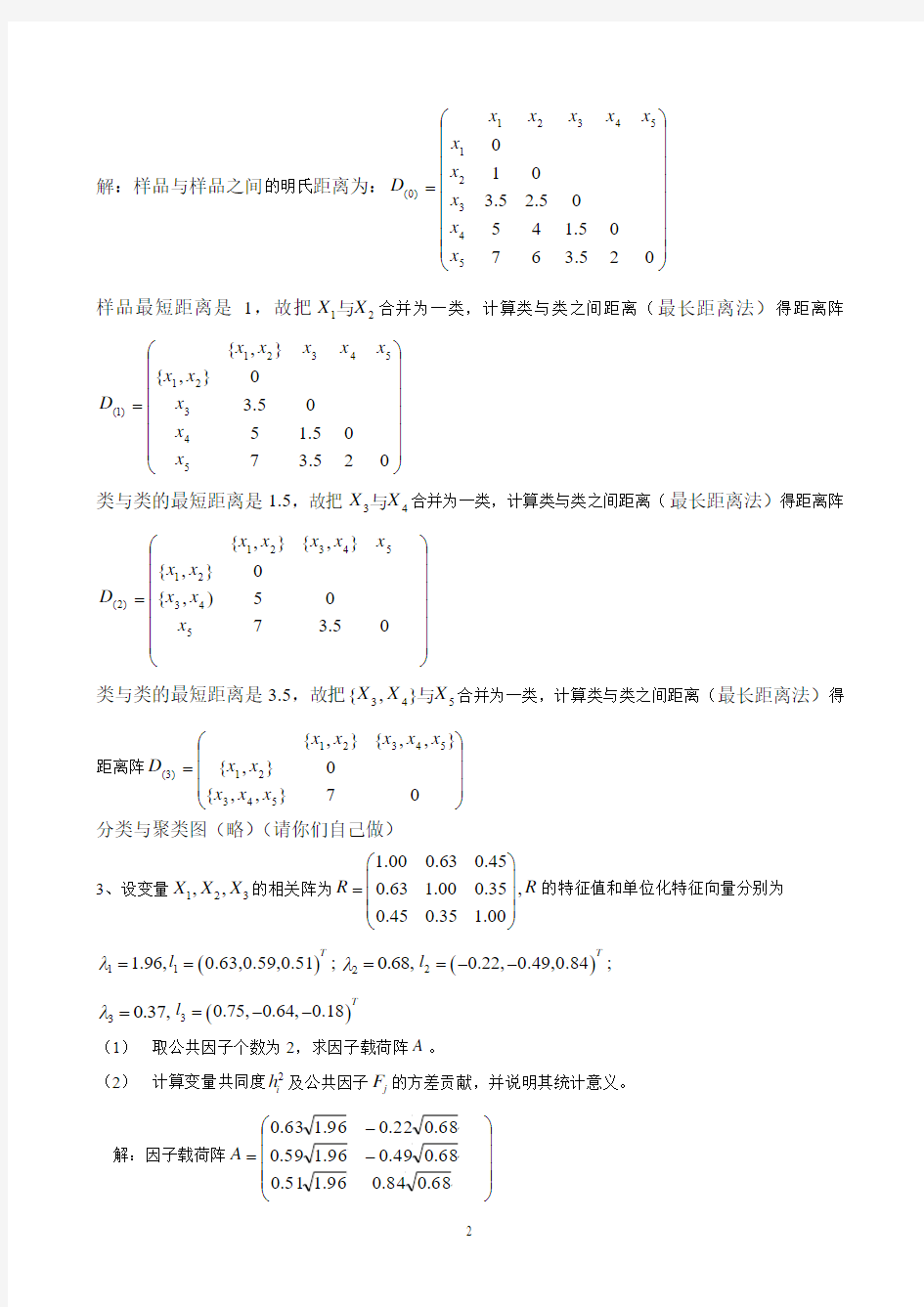 多元统计学多元统计分析试题(A卷)(答案)