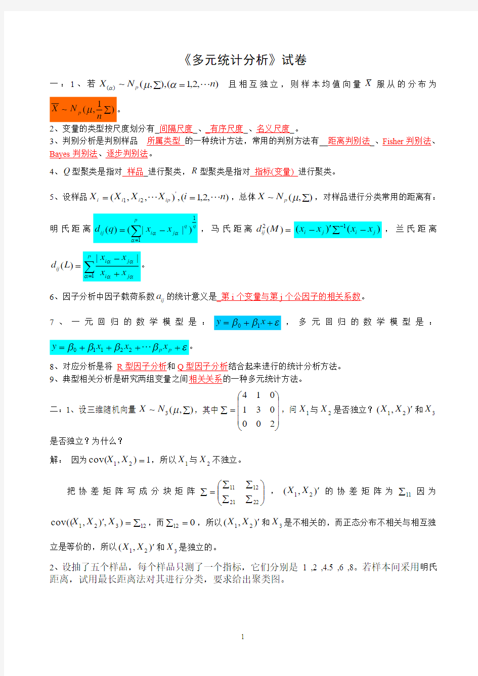 多元统计学多元统计分析试题(A卷)(答案)