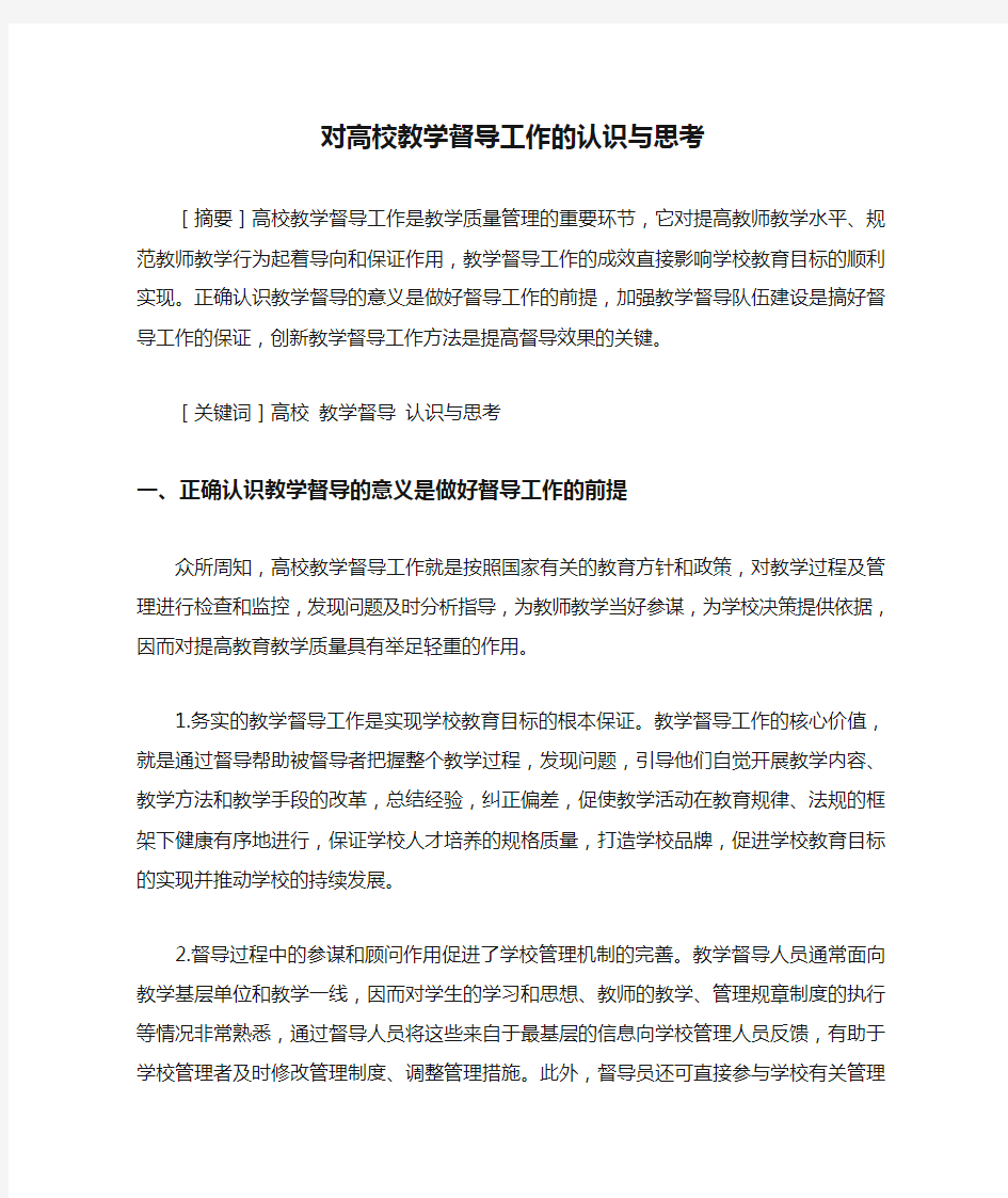 对高校教学督导工作的认识与思考