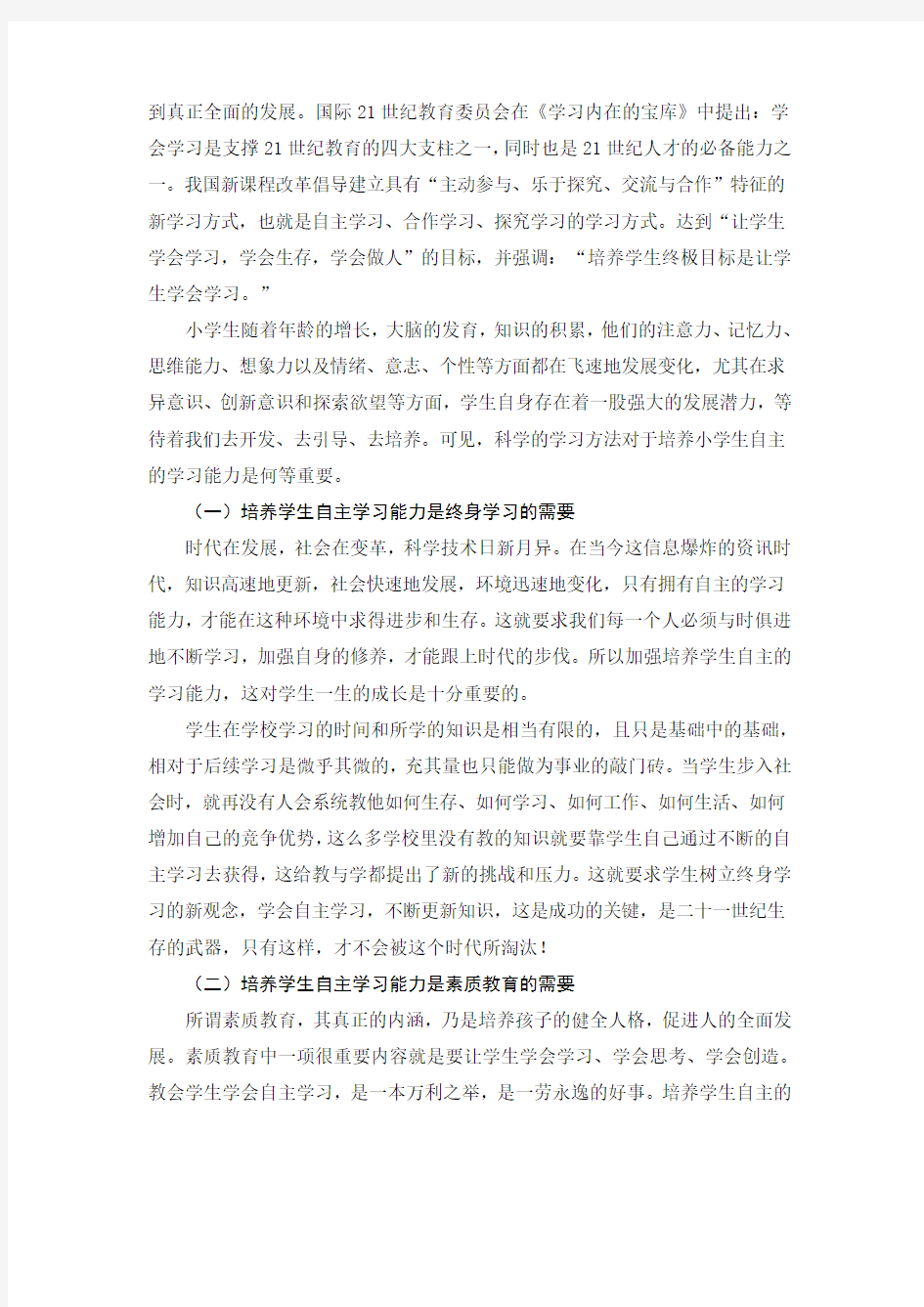 浅议小学生自主学习能力的培养