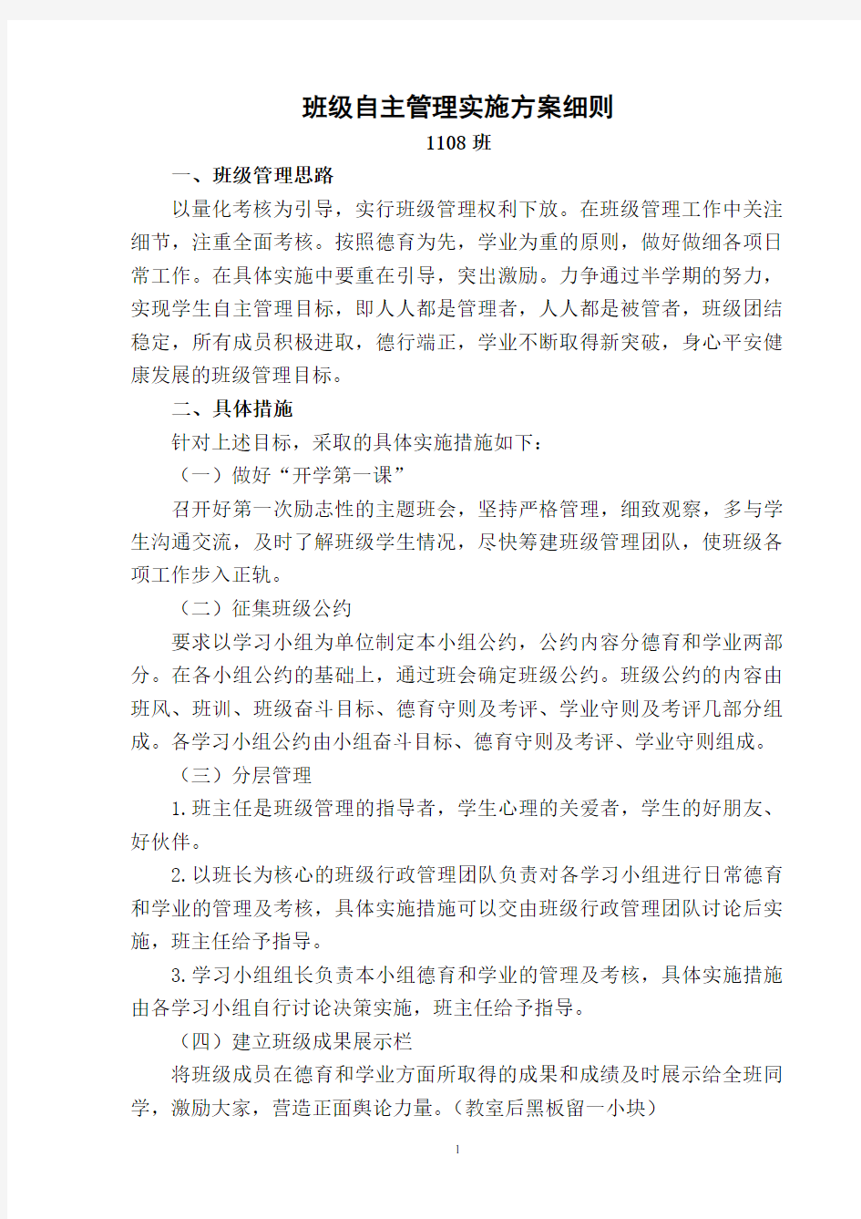 班级自主管理实施方案