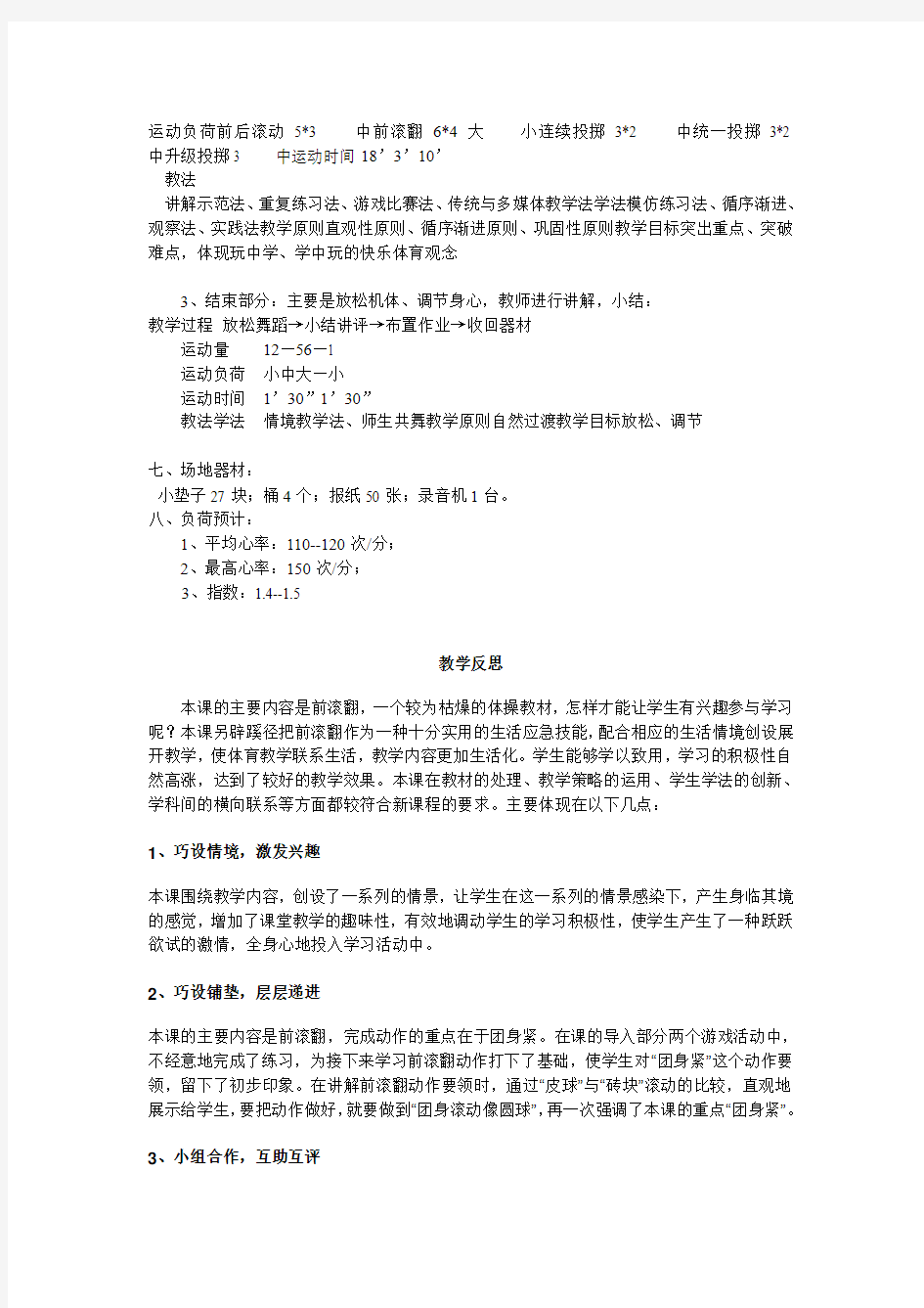 前滚翻教学设计及反思