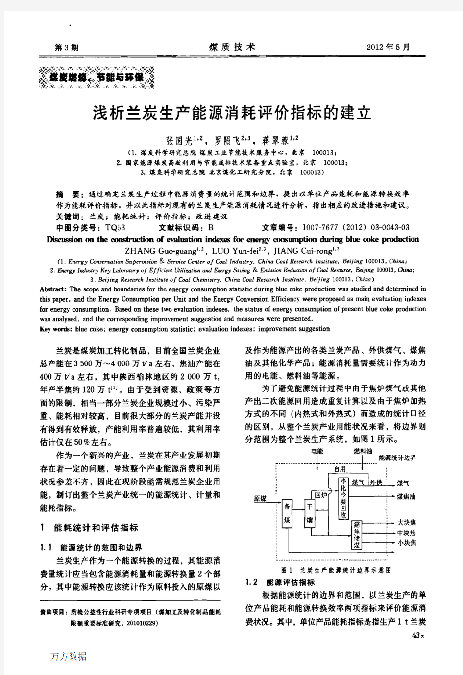 浅析兰炭生产能源消耗评价指标的建立 (1)