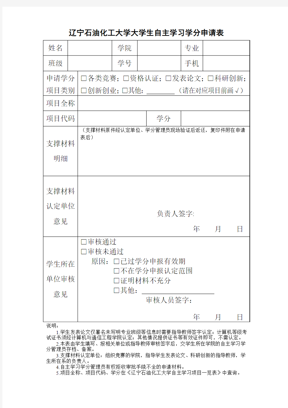 学生自主创新学分申请表