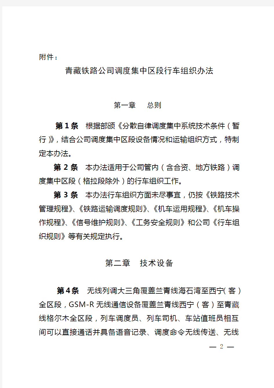 青藏铁总〔2010〕222号关于发布《青藏铁路公司调度集中区段行车组织办法》的通知