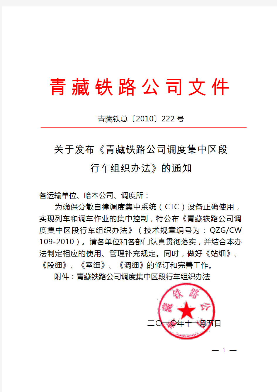 青藏铁总〔2010〕222号关于发布《青藏铁路公司调度集中区段行车组织办法》的通知