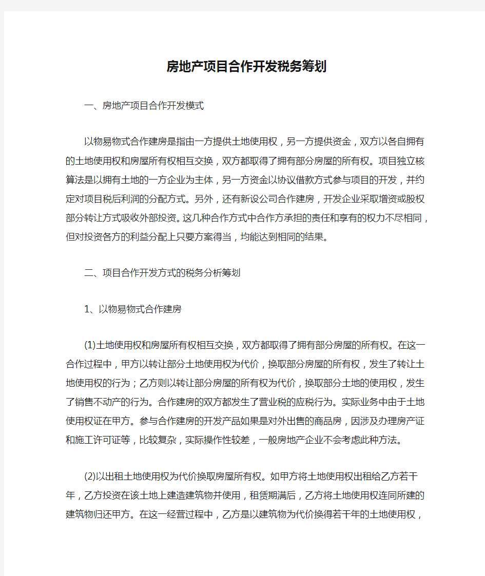 房地产项目合作开发税务筹划