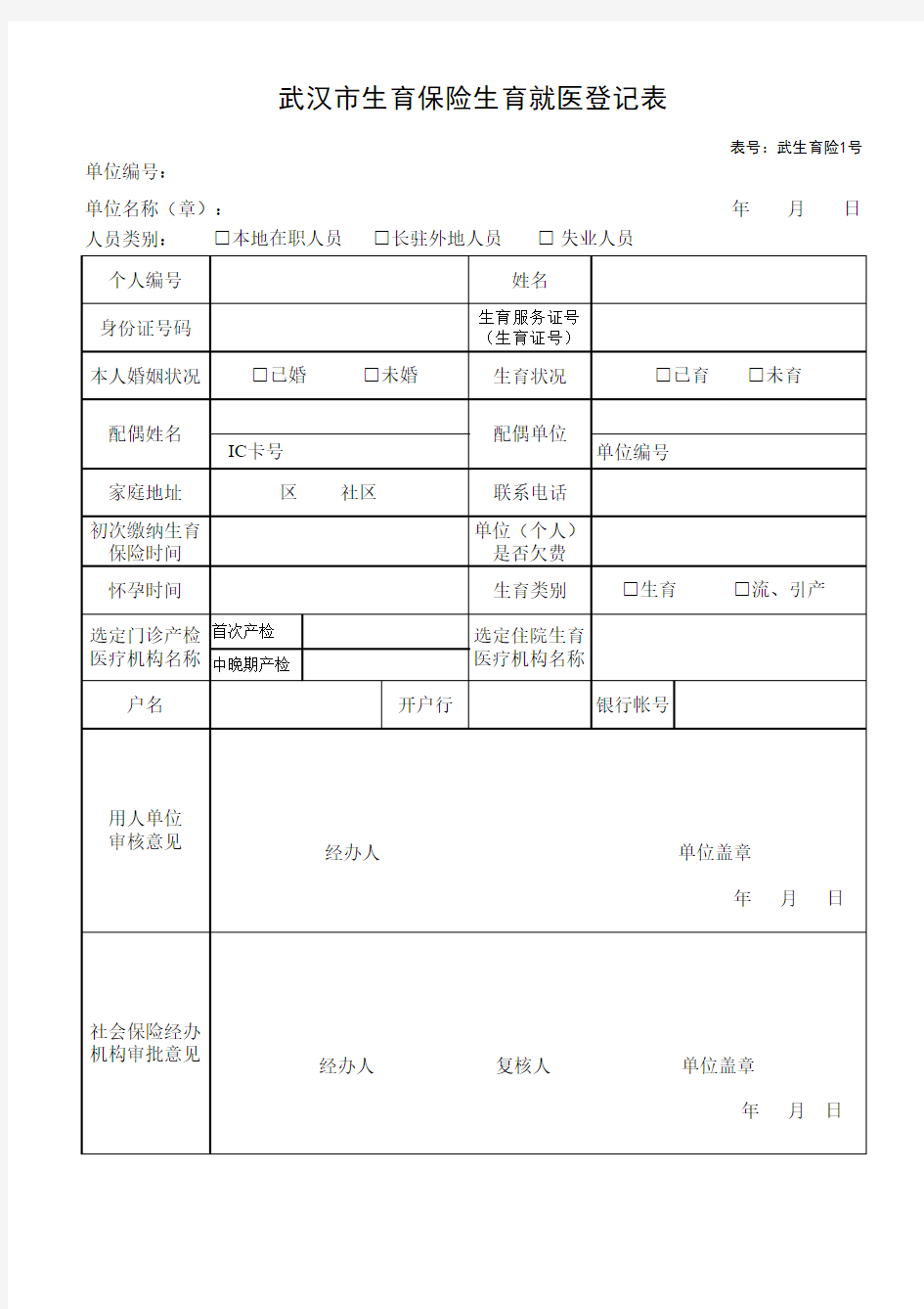 生育保险相关登记表(社保局网站下载)