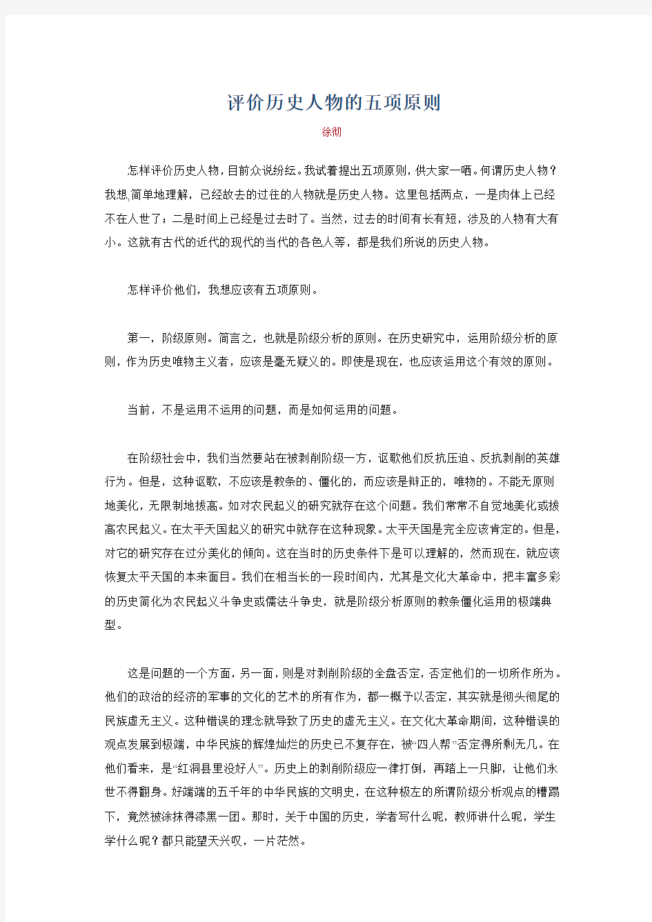 评价历史人物的五项原则