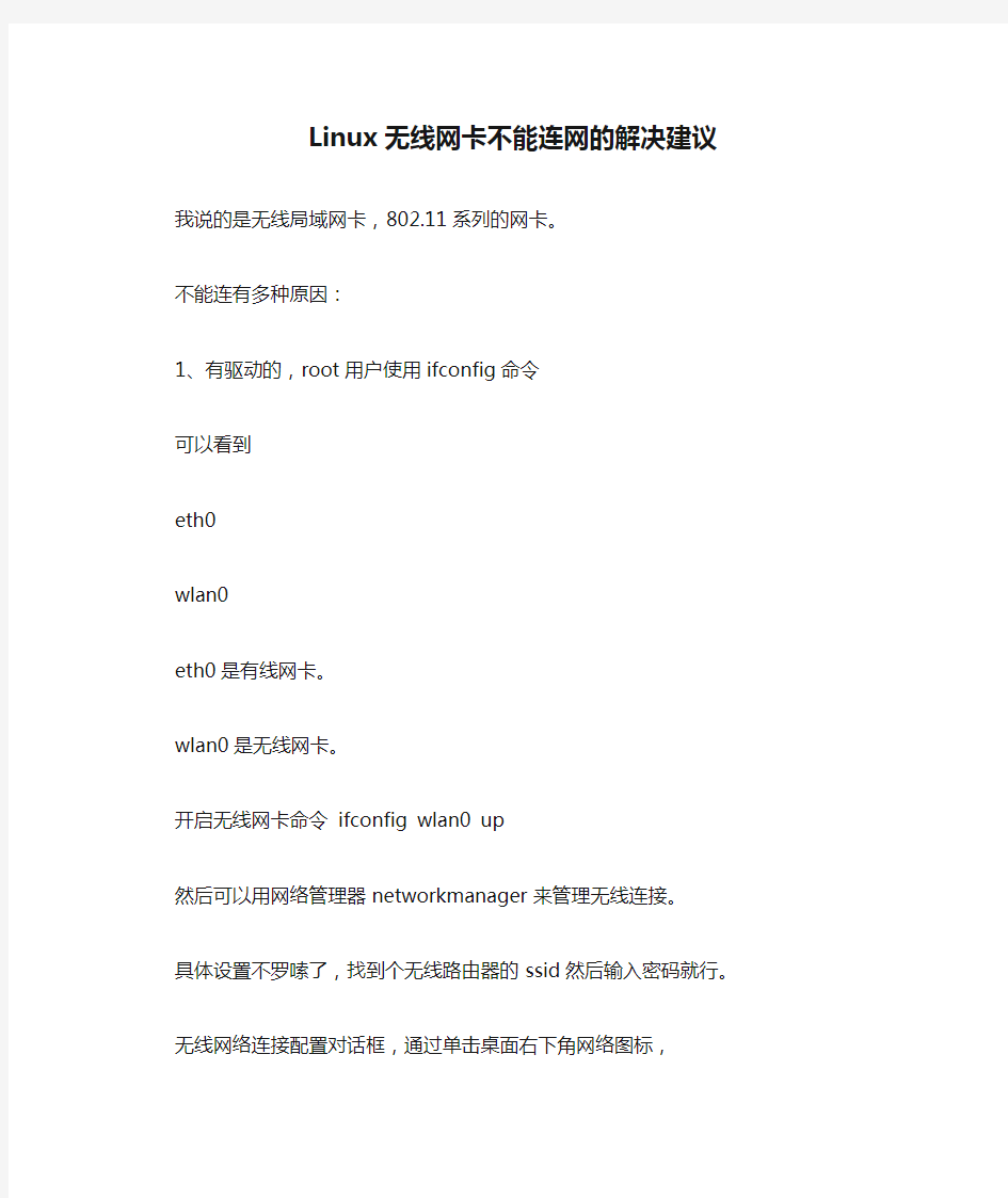 Linux无线网卡不能连网的解决建议