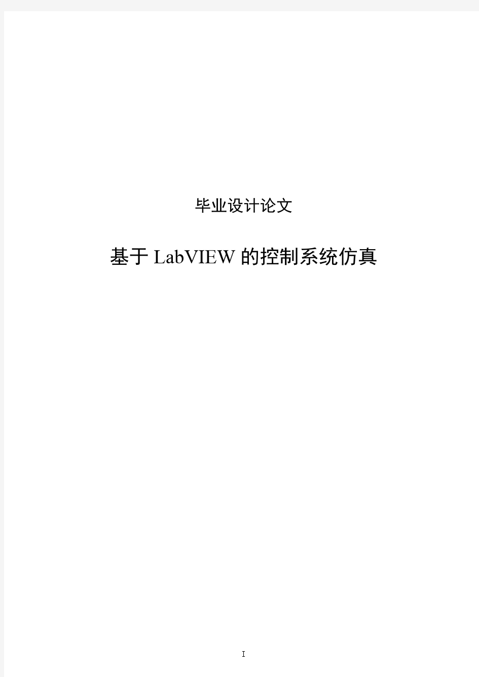 基于LabVIEW的控制系统仿真毕业设计(论文)