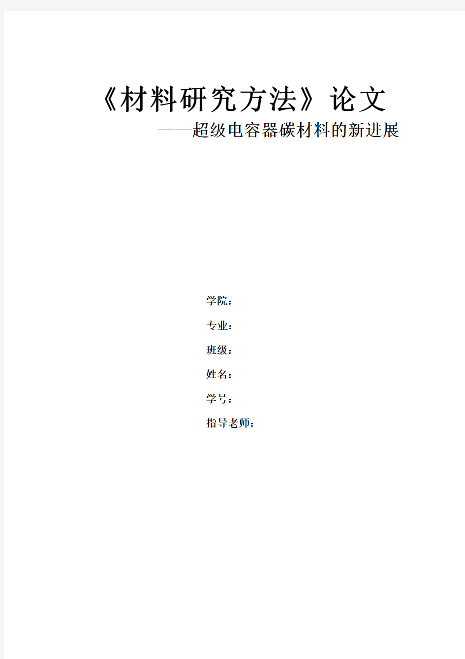 《材料研究方法》论文 ——超级电容器碳材料的新进展