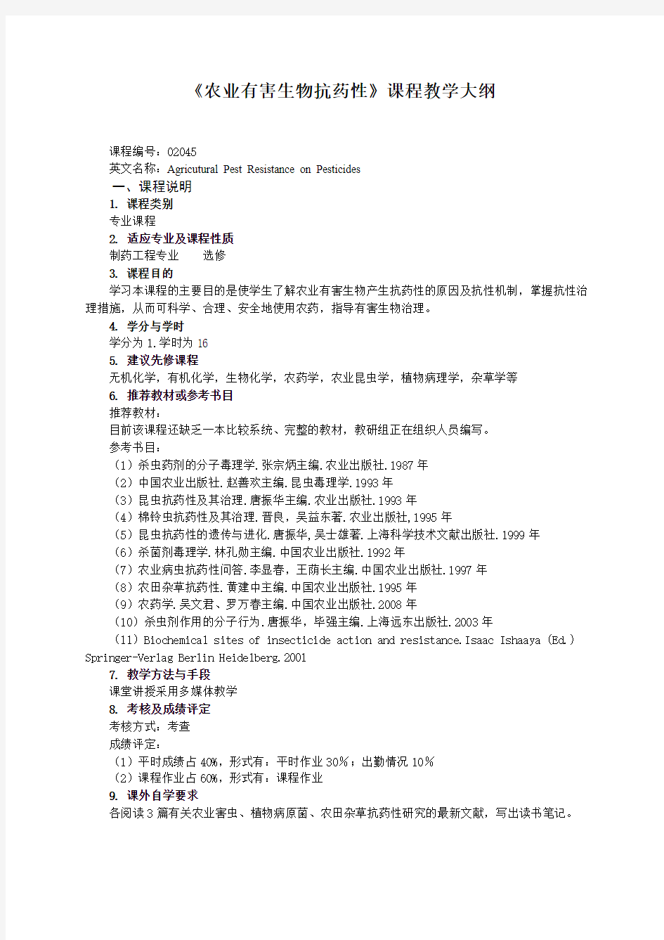 农业有害生物抗药性课程教学大纲