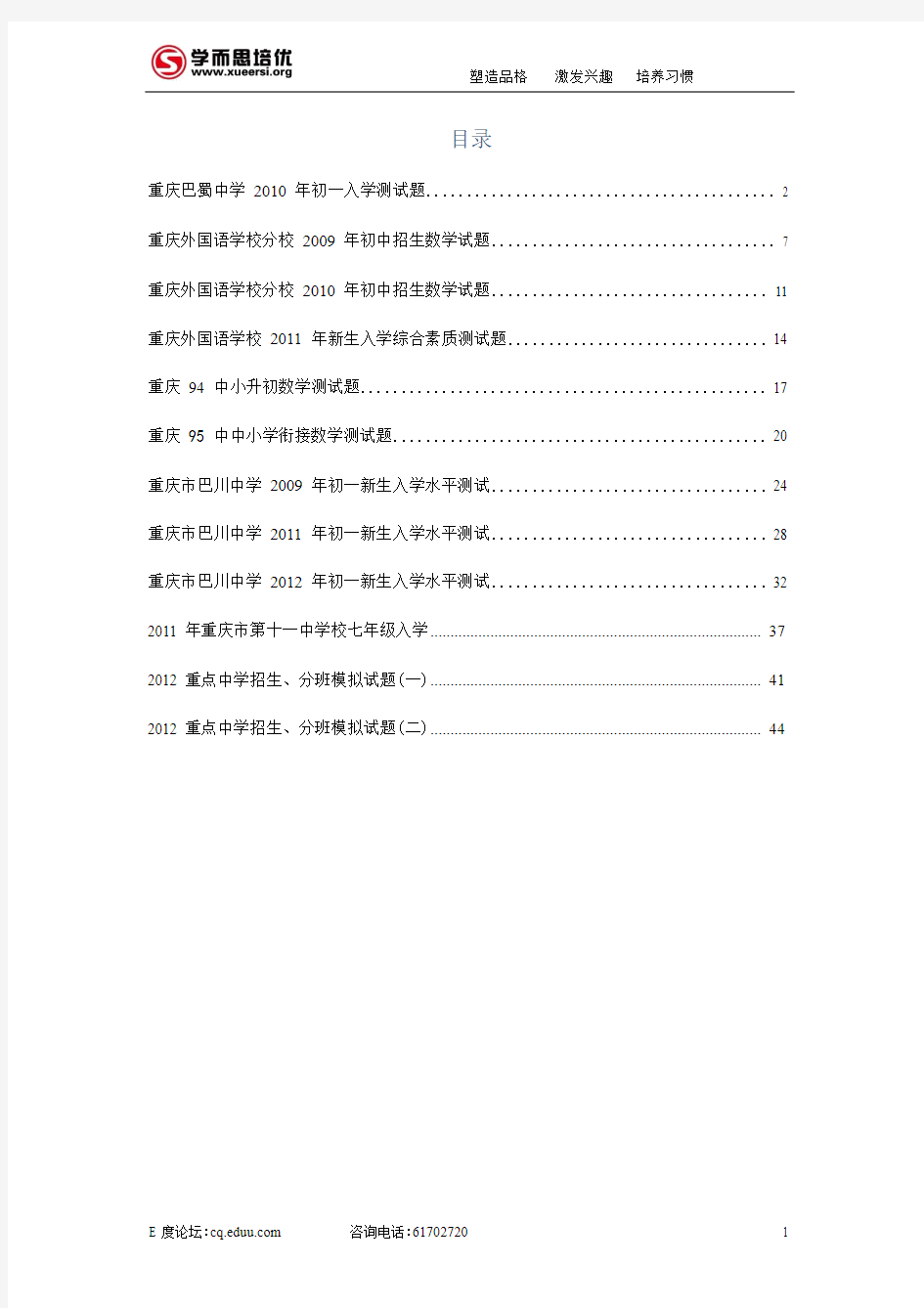 重庆市重点中学小升初入学测试题汇编