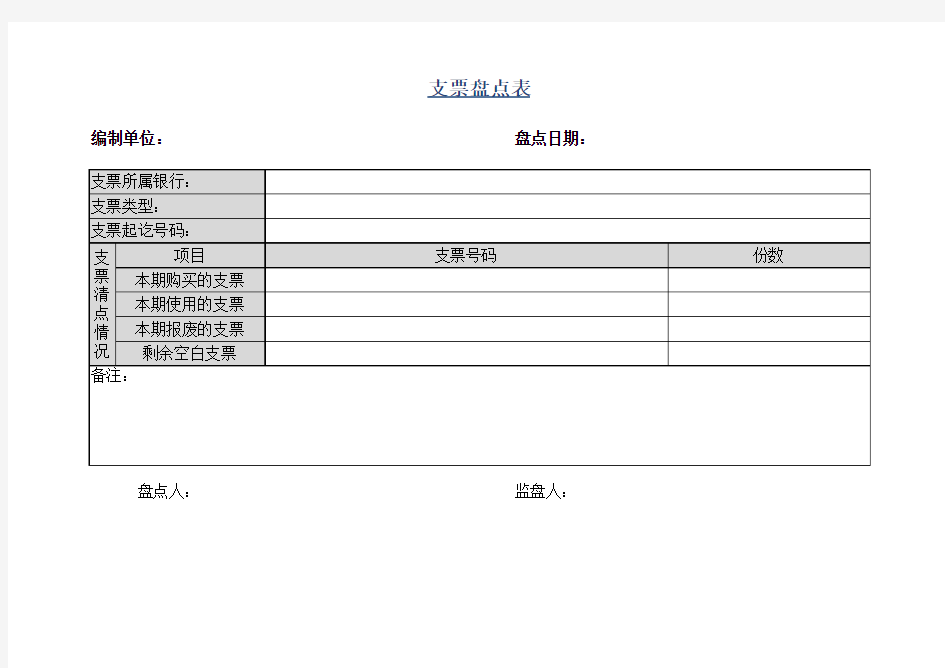 支票盘点表