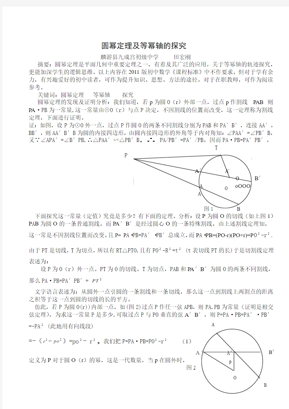 圆幂定理及等幂轴的探究