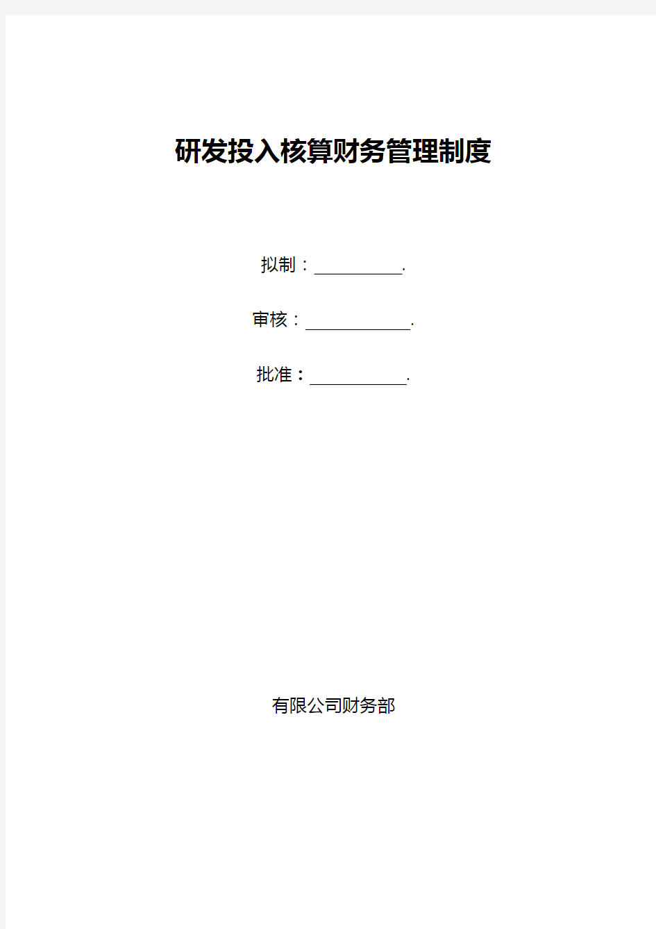 研发投入核算财务管理制度