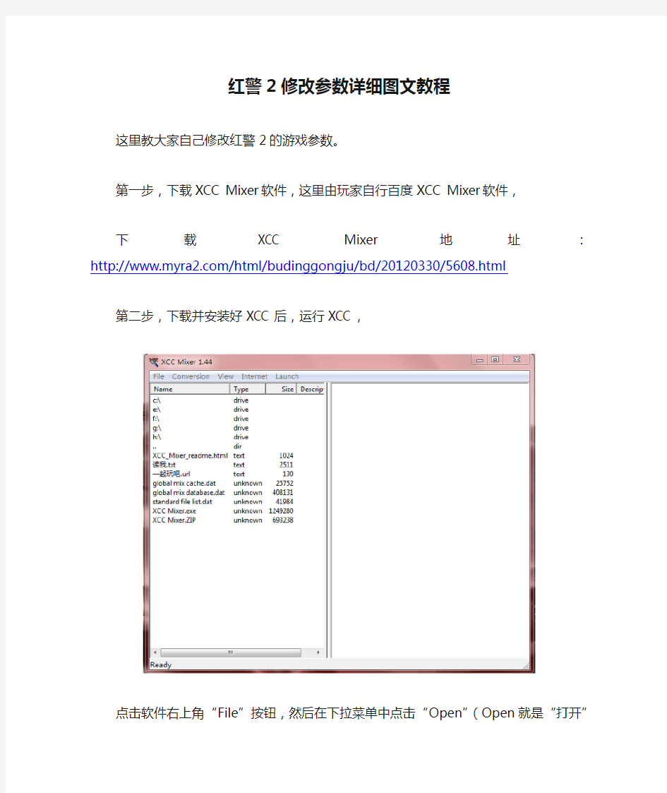 红警2修改参数详细图文教程