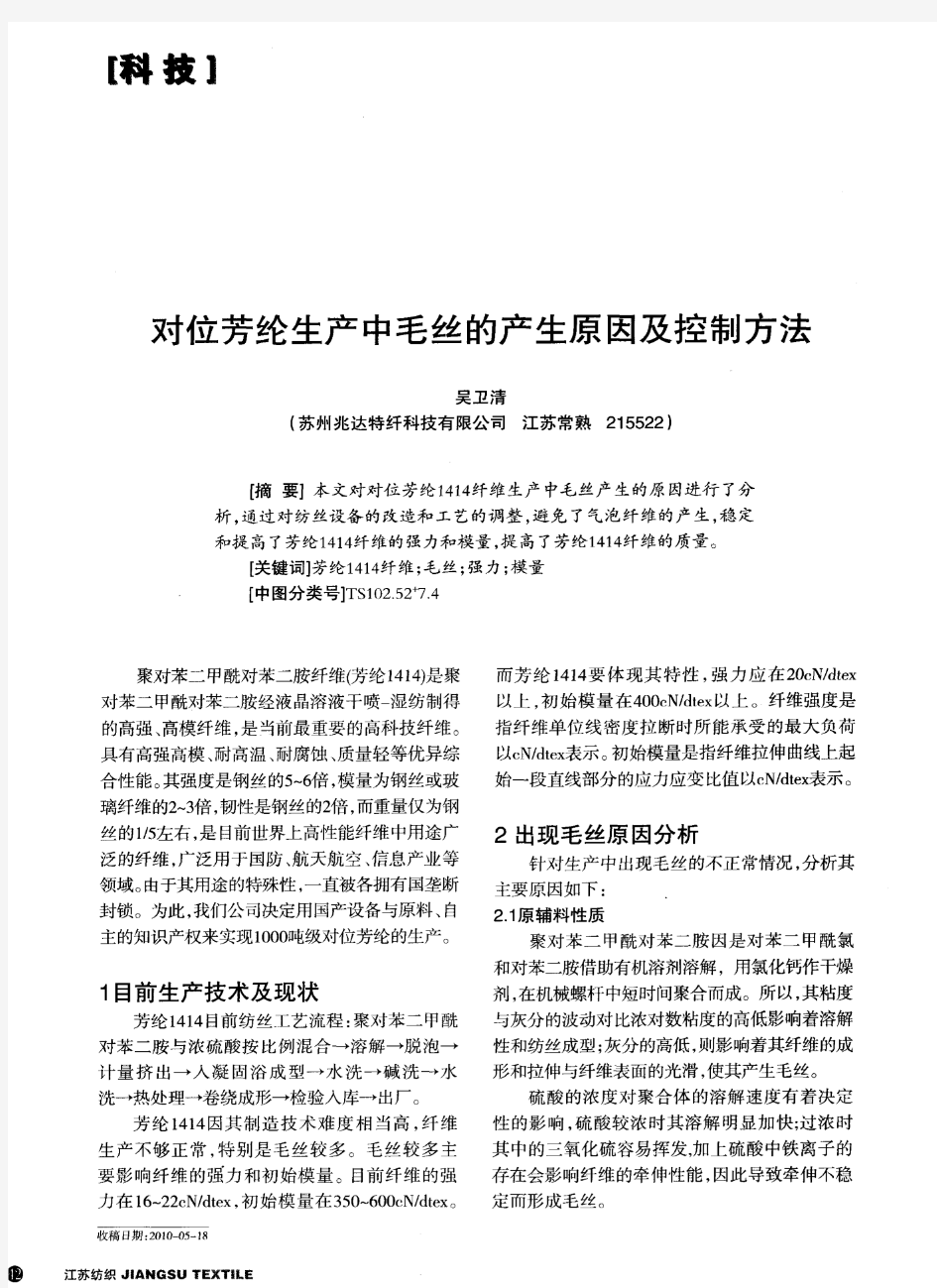 对位芳纶生产中毛丝的产生原因及控制方法