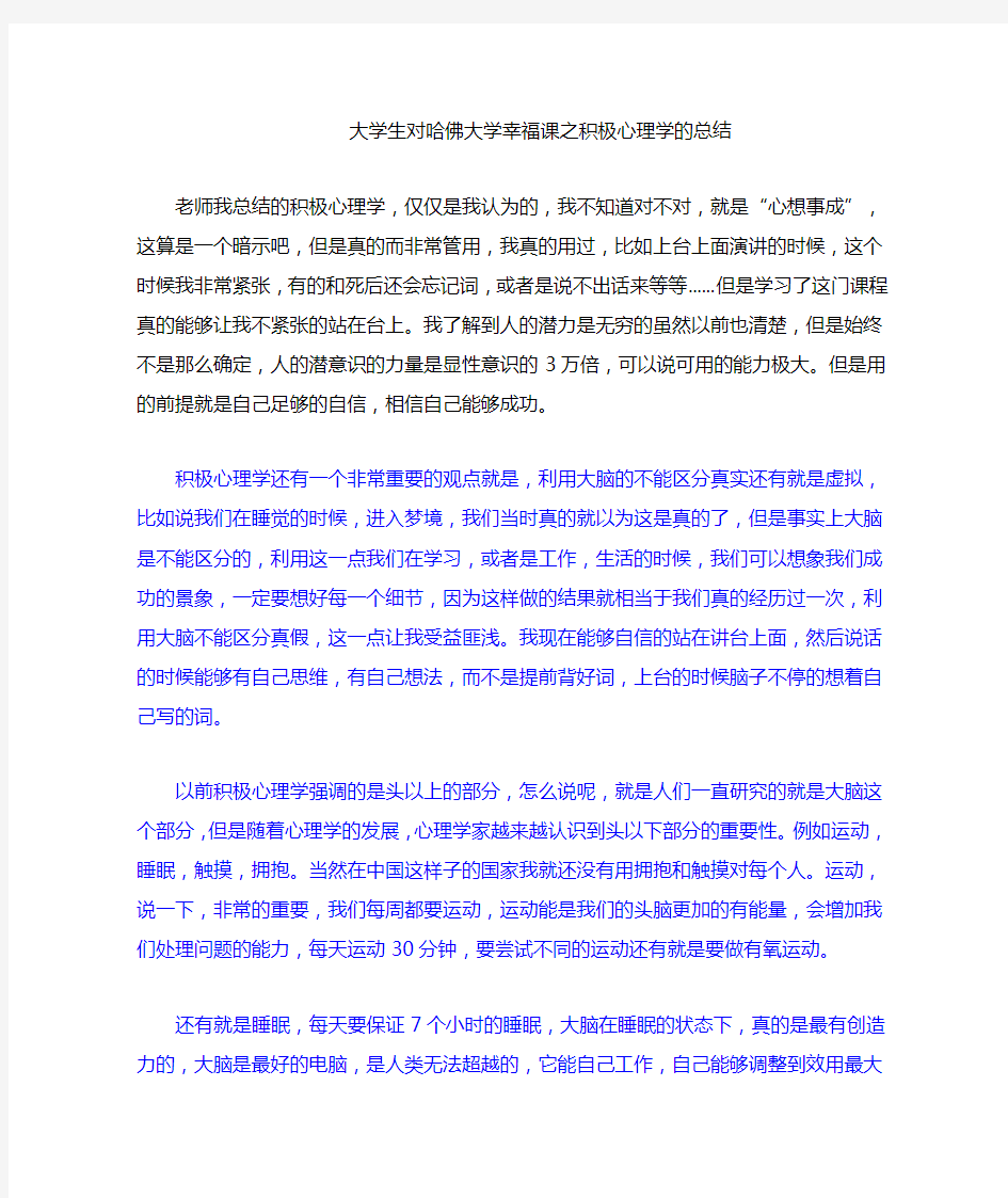 大学生对哈佛大学幸福课之积极心理学的总结