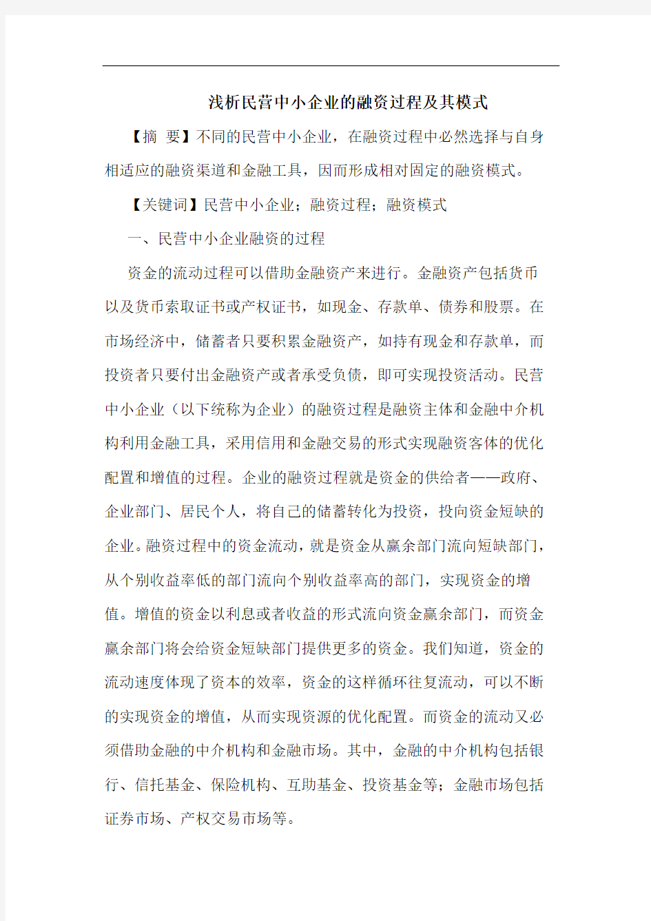 民营中小企业融资过程其模式论文