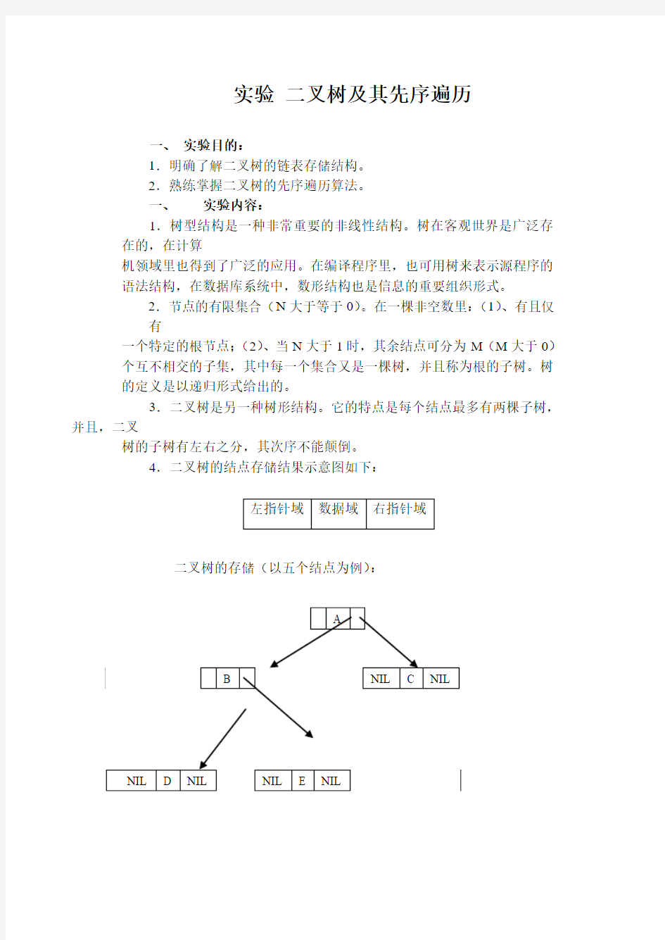 二叉树及其先序遍历