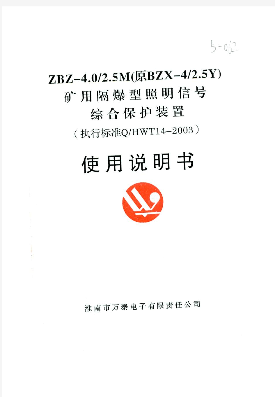 ZBZ-4.0／2.5M(原BZX-4／2.5Y)矿用隔爆型照明信号综合保护装置 万泰