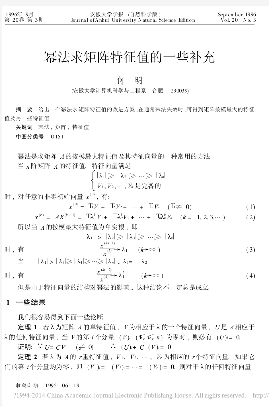 幂法求矩阵特征值的一些补充