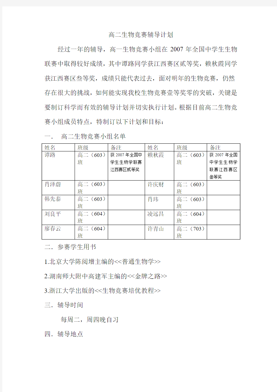 赣县中学高一生物竞赛辅导计划