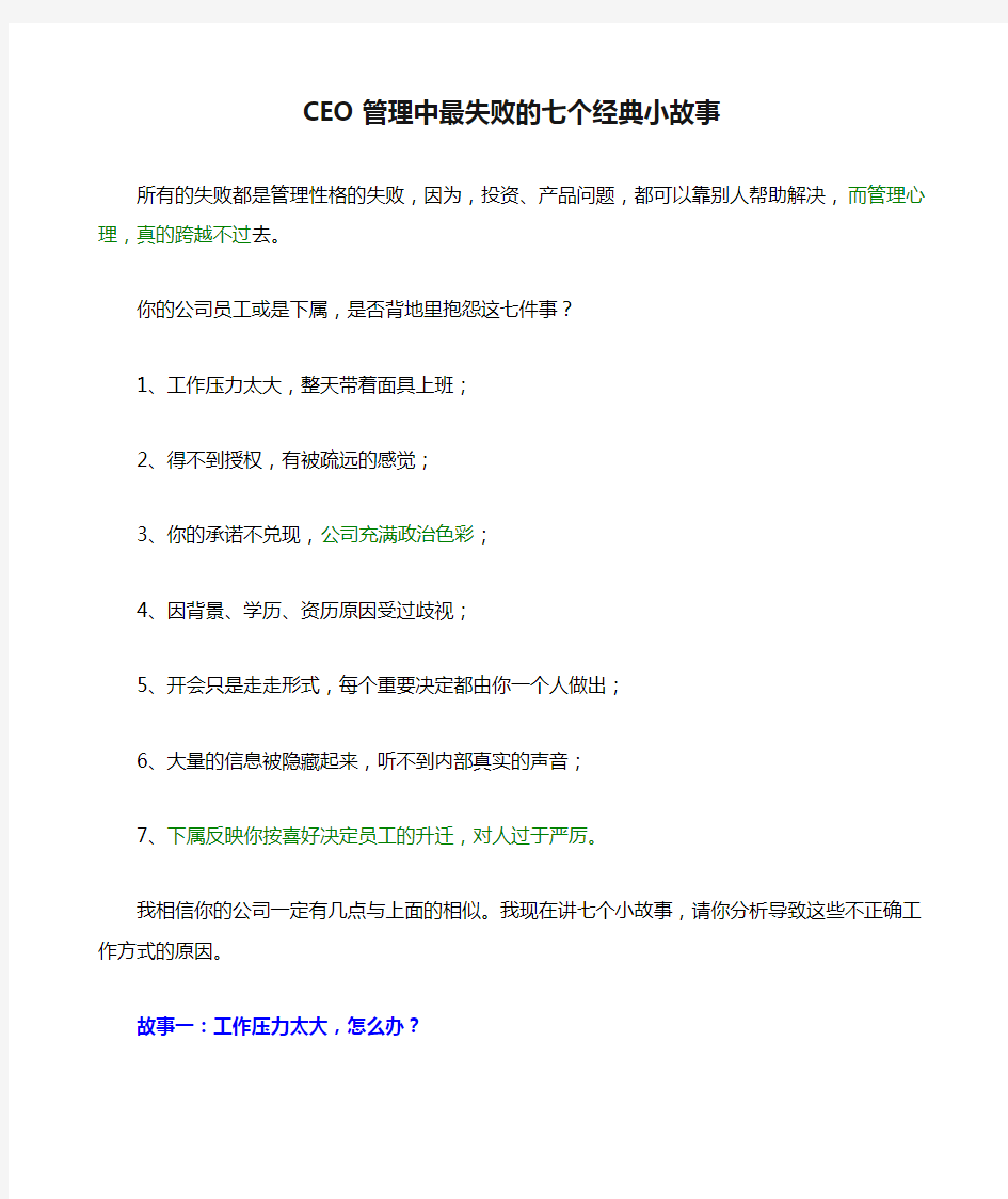 CEO管理中最失败的七个经典小故事