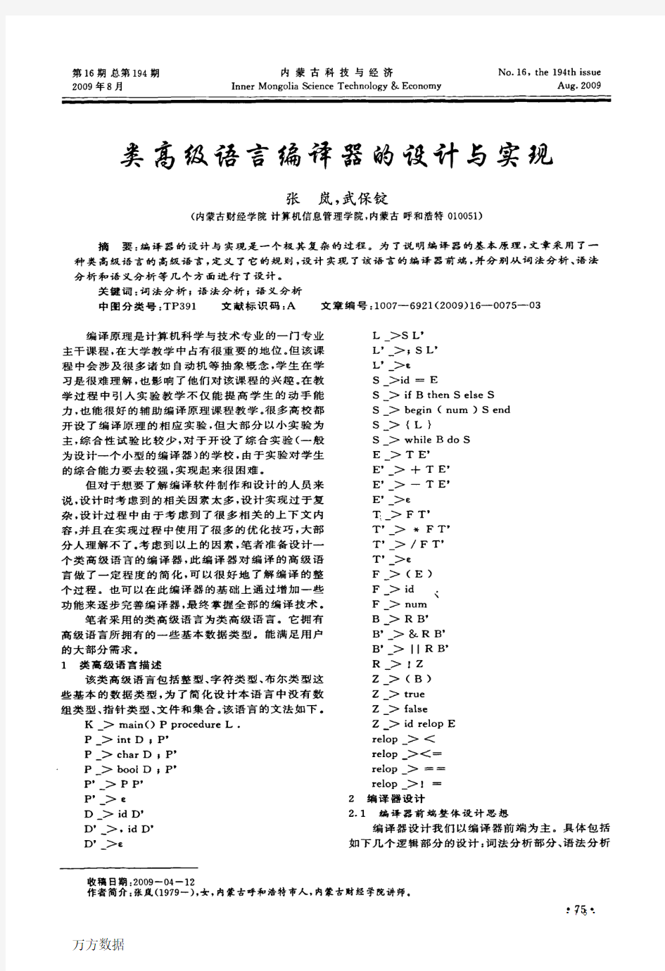 类高级语言编译器的设计与实现