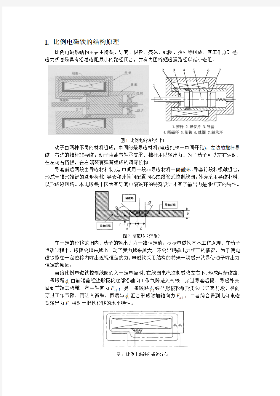 比例电磁铁综述-完整版