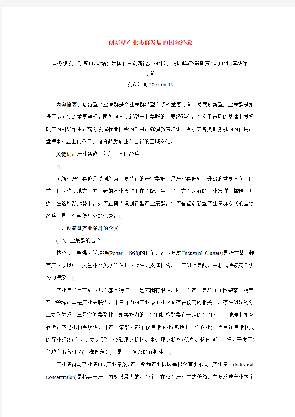 创新型产业集群发展的国际经验