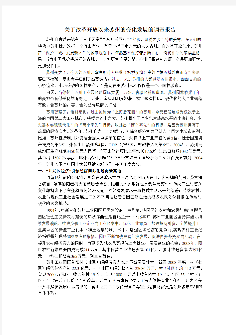 关于改革开放以来苏州的变化发展的调查报告