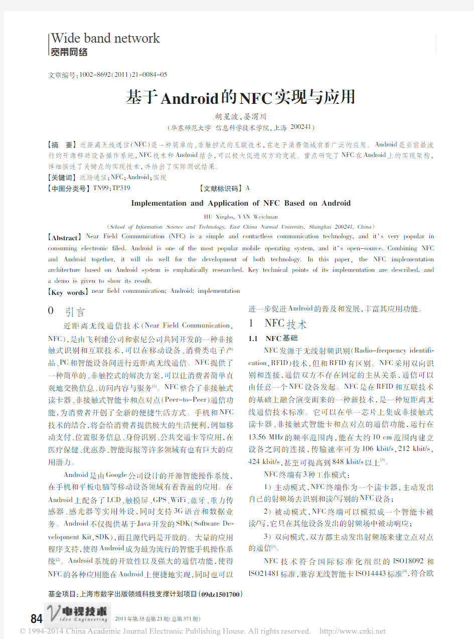 基于Android的NFC实现与应用_胡星波