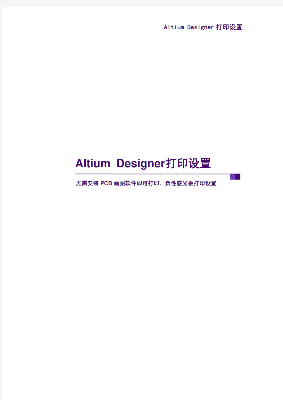 Altium Designer打印设置