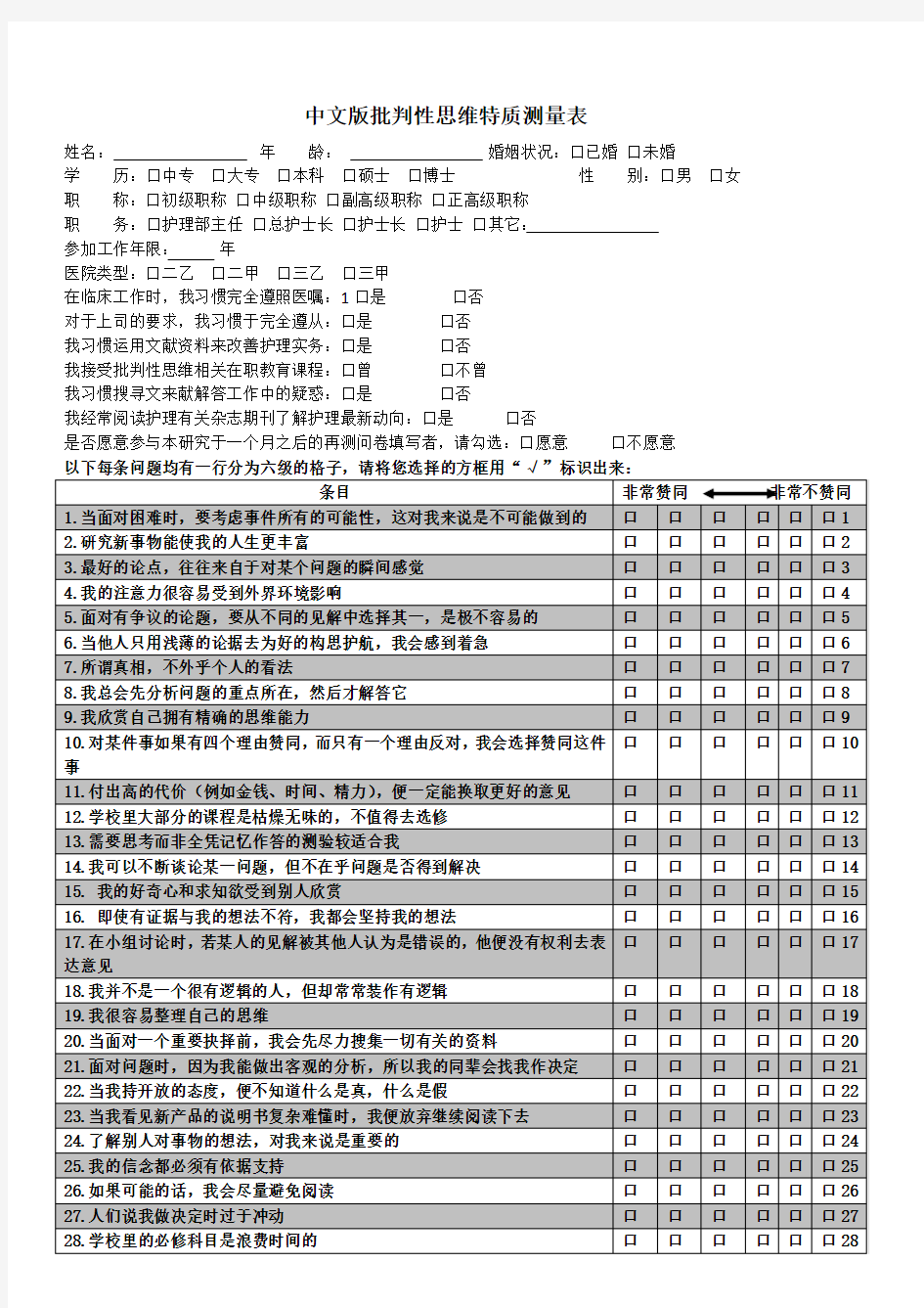 评判性思维量表